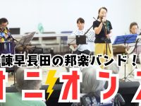 オニオンズさんのライブ演奏♪【ゆたか荘デイサービス】