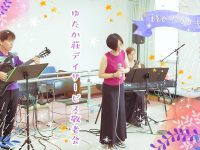 iroナガサキさんの歌【ゆたか荘デイサービス】