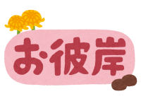 【秀峰荘デイサービス】お彼岸ですね